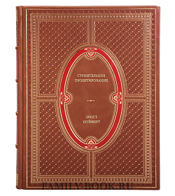 Книга Строительное проектирование Эрнст Нойферт подарочное издание в коже