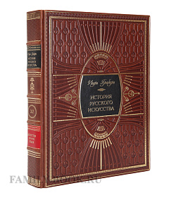 Подарочные книги Игорь Грабарь  История русского искусства в 13 томах (комплект из 16 книг) подарочное издание в коже