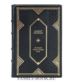 Коллекционная книга Иоганн Себастьян Бах Альберт Швейцер подарочное издание в коже