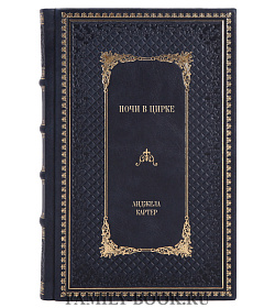 Элитное издание книги Ночи в цирке Анджела Картер подарочное издание в коже