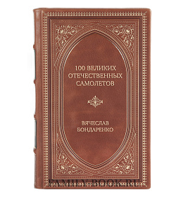 Элитное издание 100 великих отечественных самолетов Вячеслав Бондаренко подарочное издание в коже