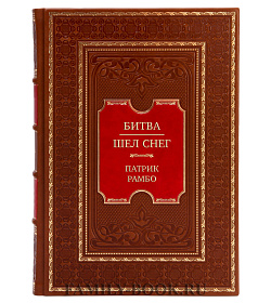 Подарочная книга Патрик Рамбо Битва. Шел снег подарочное издание в коже