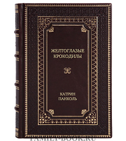 Эксклюзивное издание Желтоглазые крокодилы Катрин Панколь подарочное издание в коже