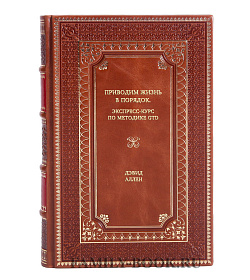 Книга Приводим жизнь в порядок. Экспресс-курс по методике GTD Дэвид Аллен подарочное издание в коже