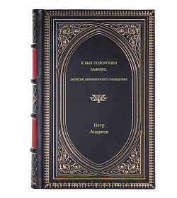 Книга Я был похоронен заживо. Записки дивизионного разведчика Петр Андреев подарочное издание в коже