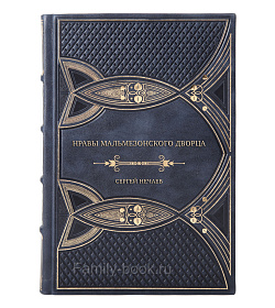 Подарочная книга Нравы Мальмезонского дворца Сергей Нечаев подарочное издание в коже