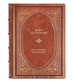 Подарочное издание книги Преступление и наказание Фёдор Достоевский подарочное издание в коже
