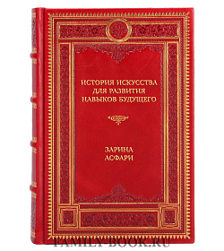 Подарочная книга История искусства для развития навыков будущего: Девять уроков от Рафаэля, Пикассо, Врубеля и других великих художников Зарина Асфари подарочное издание в коже