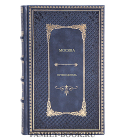 Книга Москва. Путеводитель подарочное издание в коже