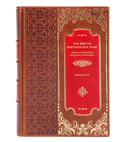 Эксклюзивное издание книги Как ввести покупателя в транс Витале Джо подарочное издание в коже