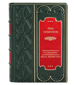 Эксклюзивная книга Математическая и календарно-астрономическая мысль Древней Руси Рем Симонов подарочное издание в коже