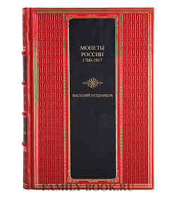 Эксклюзивная книга Монеты России. 1700 - 1917 Василий Уздеников подарочное издание в коже