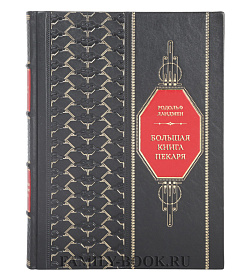 Элитная книга Большая книга пекаря. Хлеб, бриоши, выпечка. Учимся готовить шедевры Родольф Ландмен подарочное издание в коже