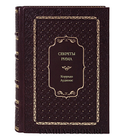 Книга Секреты Рима. Город, которого вы не знали Коррадо Ауджиас подарочное издание в коже