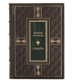 Коллекционная книга Джеймс Миченер Гавайи: Дети солнца. Гавайи: Миссионеры подарочное издание в коже