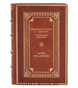 Эксклюзивная книга Франция и Англия Х - ХIII веков. Становление монархии Шарль Пти-Дютайи подарочное издание в коже