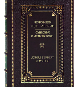 Эксклюзивное издание книги Любовник леди Чаттерли. Сыновья и любовники Дэвид Герберт Лоуренс подарочное издание в коже