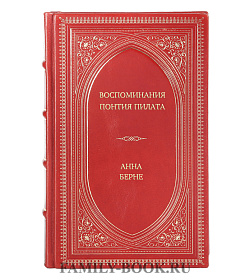 Книга Жизнь замечательных людей Воспоминания Понтия Пилата подарочное издание в коже