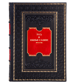 Подарочная книга Русь и южные славяне  подарочное издание в коже