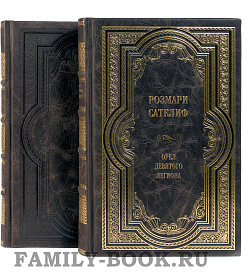 Подарочные книги Розмари Сатклиф. Собрание сочинений в 3 томах подарочное издание в коже
