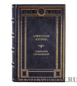 Подарочные книги Александр Куприн Собрание сочинений в 9 томах подарочное издание в коже