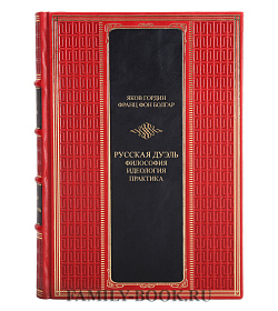 Эксклюзивная книга Русская дуэль. Философия, идеология, практика Гордин Яков, Болгар Франц подарочное издание в коже