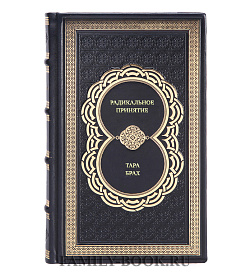 Книга Радикальное принятие. Как исцелить психологическую травму и посмотреть на свою жизнь взглядом Будды Тара Брах подарочное издание в коже