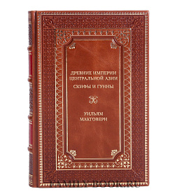 Элитная книга Древние империи Центральной Азии. Скифы и гунны Уильям Макговерн подарочное издание в коже