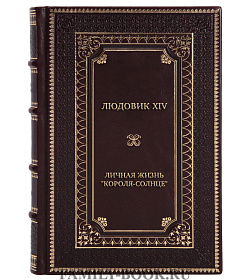 Эксклюзивная книга Людовик XIV. Личная жизнь "короля-солнце" подарочное издание в коже