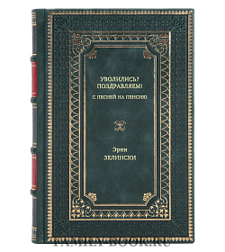 Книга Уволились? Поздравляем! С песней на пенсию Эрни Зелински подарочное издание в коже