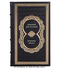 Владимир Махнач. Империя для русских подарочное издание в коже