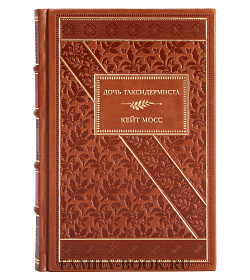 Элитная книга Дочь таксидермиста Кейт Мосс подарочное издание в коже