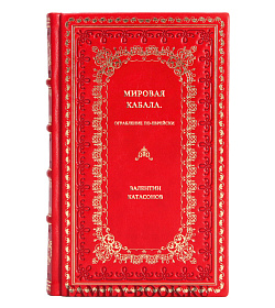 Валентин Катасонов. Мировая кабала: ограбление по-еврейски подарочное издание в коже
