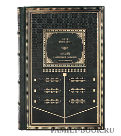 Книга Бухарин Петр Аэций. Последний великий полководец Древнего Рима подарочное издание в коже