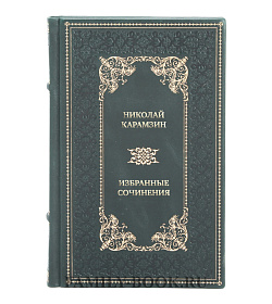 Коллекционные книги Николай Карамзин Избранные сочинения в 2 томах подарочное издание в коже