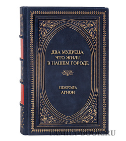 Коллекционная книга Два мудреца, что жили в нашем городе Шмуэль Агнон подарочное издание в коже