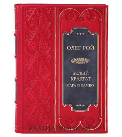 Элитная книга Белый квадрат. Сага о самбо Олег Рой	 подарочное издание в коже