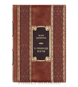 Подарочная книга Марк Цицерон О природе богов. Тускуланские беседы. Речи  подарочное издание в коже