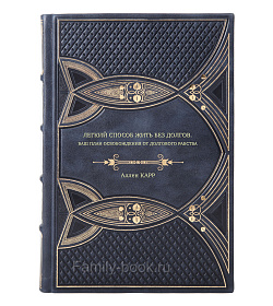 Книга Легкий способ жить без долгов. Ваш план освобождения от долгового рабства Аллен Карр подарочное издание в коже