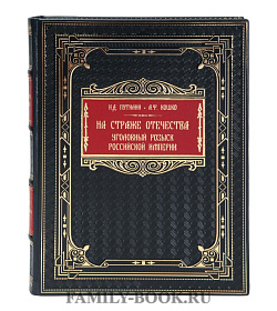 Эксклюзивная книга На страже Отечества. Уголовный розыск Российской империи Иван Путилин, Аркадий Кошко подарочное издание в коже