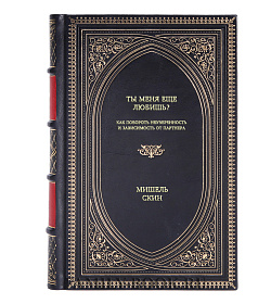 Книга Ты меня еще любишь? Как побороть неуверенность и зависимость от партнера Мишель Скин подарочное издание в коже