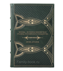Эксклюзивная книга Москва — истинная вековечная столица Российского государства Игорь Артанов подарочное издание в коже