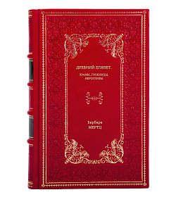 Книга Древний Египет. Храмы, гробницы, иероглифы Барбара Мертц подарочное издание в коже