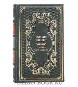 Элитные книги Михаил Зощенко Собрание сочинений в 4 томах  подарочное издание в коже