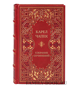 Эксклюзивные подарочные книги Карел Чапек Собрание сочинений в 3 томах подарочное издание в коже