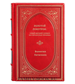 Валентин Катасонов. Золотой лохотрон. Новый мировой порядок как финансовая пирамида подарочное издание в коже