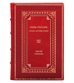 Сергей Сухонос. Силы России. Прошлое, настоящее, будущее подарочное издание в коже
