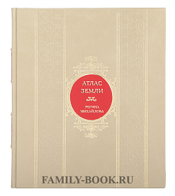 Подарочная книга Атлас Земли. Животные, растения, грибы, бактерии, минералы и другие сокровища нашей планеты Регина Михайлова подарочное издание в коже