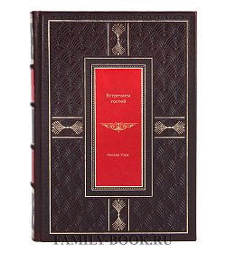 Книга Встречаем гостей Оксана Узун подарочное издание в коже