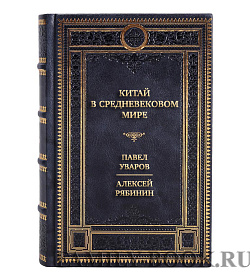 Подарочная книга Китай в средневековом мире. Взгляд из всемирной истории Павел Уваров, Алексей Рябинин  подарочное издание в коже